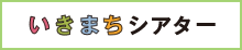 いきまちシアター