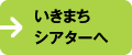 いきまちシアターへ