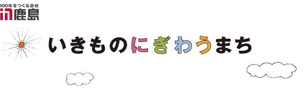 鹿島　いきものにぎわうまち