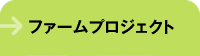 ファームプロジェクト