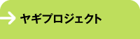 ヤギプロジェクト