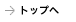 トップページへ