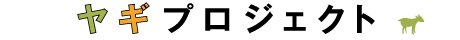 ヤギプロジェクト
