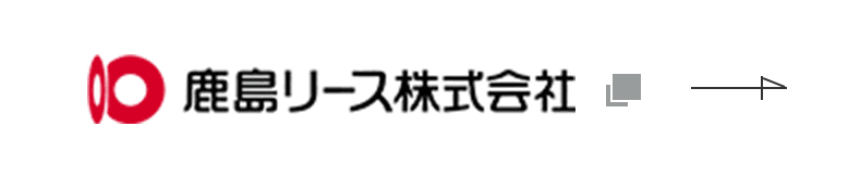 鹿島リース株式会社