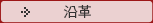 沿革