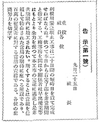 本社ビル玄関に貼り出された社長名告示（原文墨字）　本社に鹿島守之助社長を本部長とする工事推進本部を立ち上げ、施工促進、資材、建築、輸送、計理、人事、連絡、衛生などの各班が側面支援