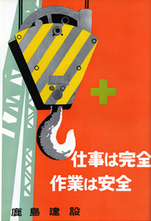 鹿島建設月報昭和34（1959）年11月号裏表紙。以降昭和50（1975）年3月まで安全関連標語、イラストなどを毎月掲載。