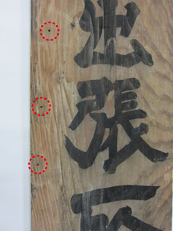 板の左側に不規則に並ぶ釘の跡（2）