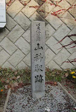 高速道路わきの旧東海道線山科駅跡の碑