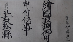 若松県の絵図取り調べ御用の辞令。明治6(1873)年9月23日付。