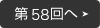 第58回へ