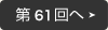 第61回へ