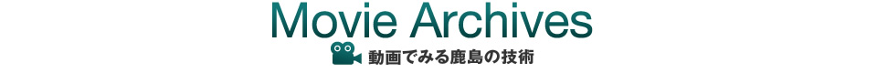 動画でみる鹿島の技術