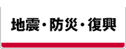 地震・防災・復興