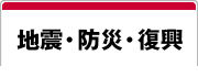 地震・防災・復興