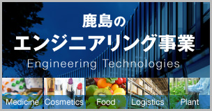 鹿島のエンジニアリング事業