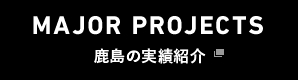 鹿島の実績紹介 Major Projects