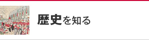 歴史を知る