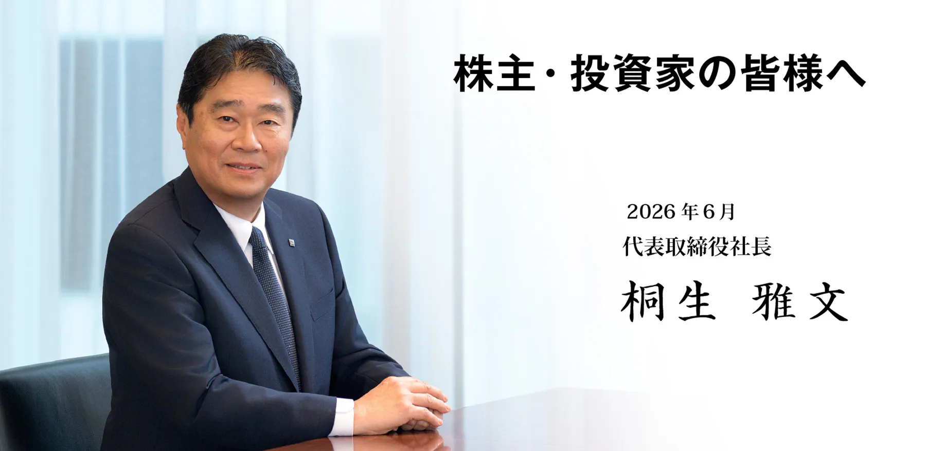 代表取締役社長画像