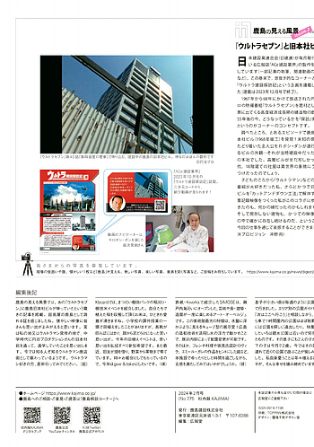 月報KAJIMA 2024年2月号 ―― 鹿島の見える風景『ウルトラセブン』と旧