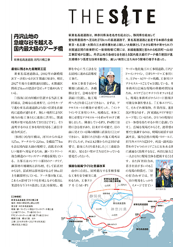 月報KAJIMA 2024年4月号 ―― THE SITE 新東名高速道路 河内川橋工事