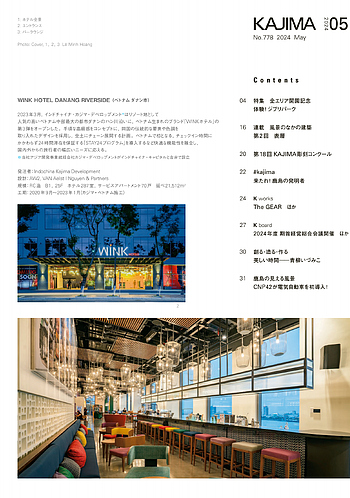 月報KAJIMA 2024年5月号 ―― 特集 全エリア開園記念 体験！ ジブリパーク