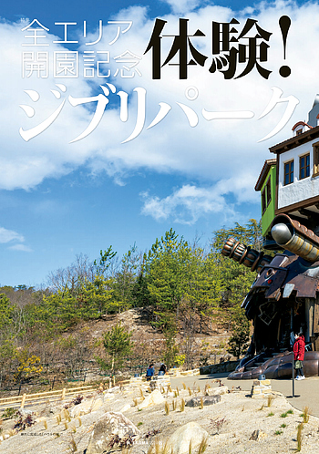 月報KAJIMA 2024年5月号 ―― 特集 全エリア開園記念 体験！ ジブリパーク