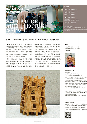 月報KAJIMA 2024年5月号 ―― 第18回 KAJIMA彫刻コンクール