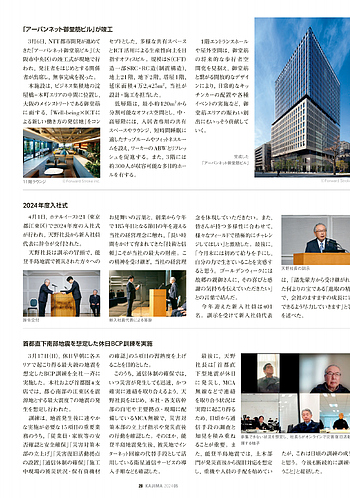 月報KAJIMA 2024年5月号 ―― K board 2024年度 期首経営総合会議開催 ほか