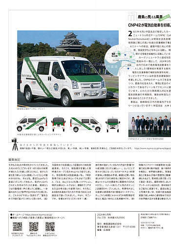 月報KAJIMA 2024年5月号 ―― 鹿島の見える風景 CNP42が電気自動車を初導入！