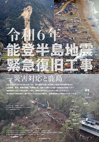 月報KAJIMA 2024年6月号 ―― 特集 令和6年能登半島地震緊急復旧工事