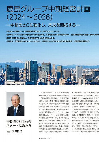 月報KAJIMA 2024年7月号 ―― 特集 鹿島グループ中期経営計画