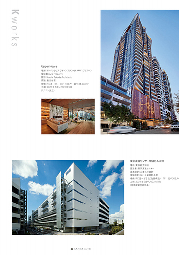 月報KAJIMA 2024年7月号 ―― K works Upper House ほか
