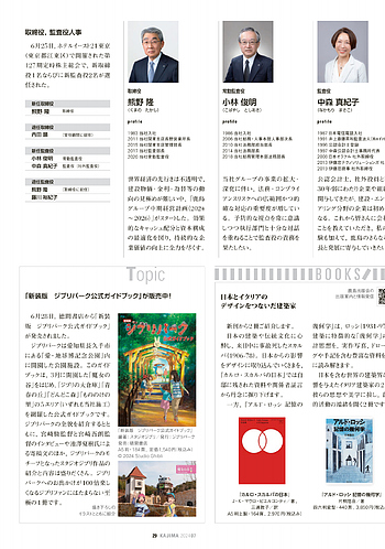 月報KAJIMA 2024年7月号 ―― 創る・造る・作る 第二のものづくりの現場