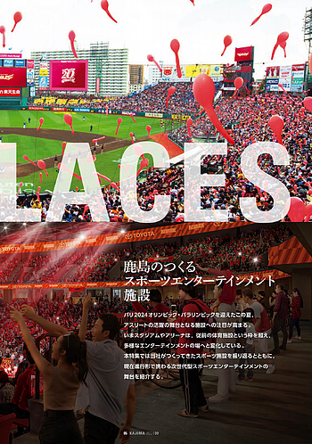 月報KAJIMA 2024年9月号 ―― 特集 FUN PLACES 鹿島のつくるスポーツ 