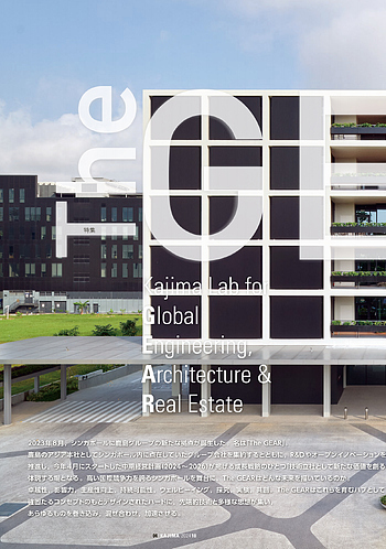 月報KAJIMA 2024年10月号 ―― 特集 The GEAR 始まる