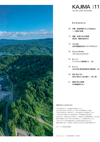 月報KAJIMA 2024年11月号 ―― 特集 鹿島環境ビジョン2050plus――現場の実践