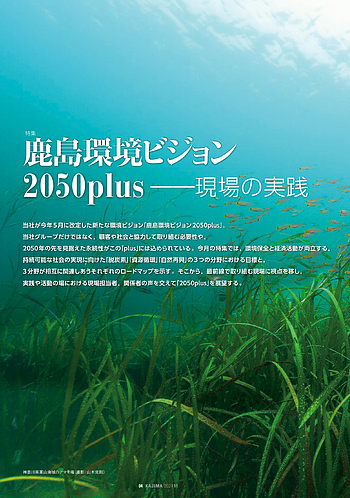 月報KAJIMA 2024年11月号 ―― 特集 鹿島環境ビジョン2050plus――現場の実践