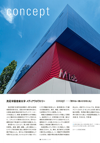 月報KAJIMA 2024年11月号 ―― concept 洗足学園音楽大学 メディア