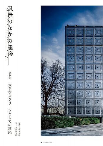 月報KAJIMA 2024年12月号 ―― 連載 風景のなかの建築 第9回 大きな