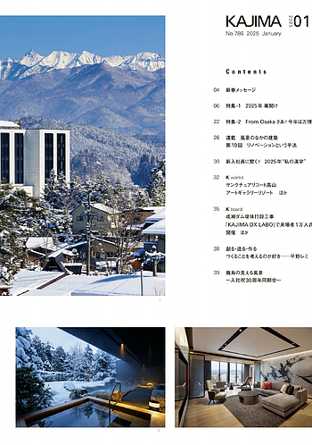 月報KAJIMA 2025年1月号 ―― 新春メッセージ