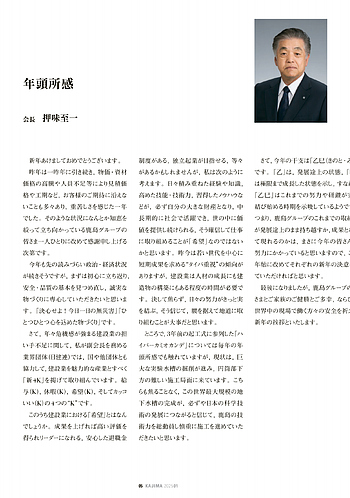 月報KAJIMA 2025年1月号 ―― 新春メッセージ