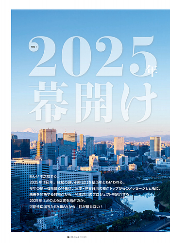 月報KAJIMA 2025年1月号 ―― 特集-1 2025年 幕開け