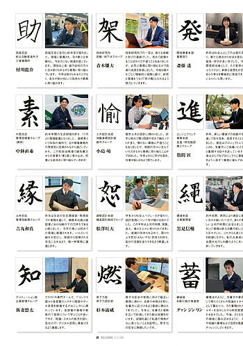 月報KAJIMA 2025年1月号 ―― 新入社員に聞く！ 2025年“私の漢字”