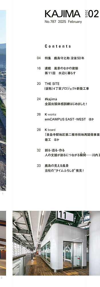 月報KAJIMA 2025年2月号 ―― 特集 鹿島守之助 没後50年