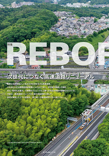 月報KAJIMA 2025年3月号 ―― 特集 REBORN 次世代につなぐ高速道路