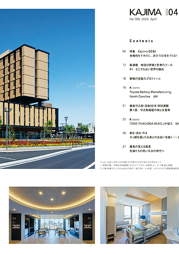 月報KAJIMA 2025年4月号 ―― 特集 Kajima DE&I 多様性をチカラに，次の