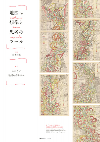 月報KAJIMA 2025年5月号 ―― 連載 地図は想像と思考のツール #2 人は