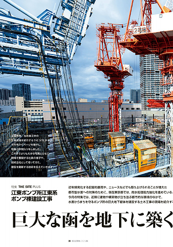月報KAJIMA 2025年6月号 ―― 特集 THE SITE PLUS 江東ポンプ所江東系