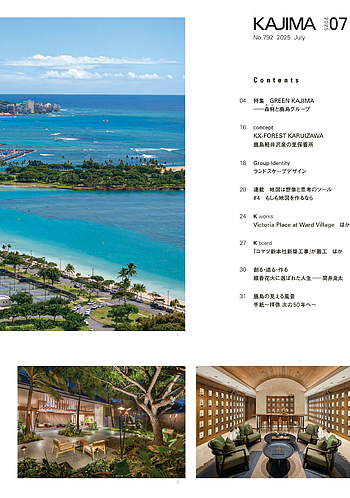 月報KAJIMA 2025年7月号 ―― 特集 GREEN KAJIMA ――森林と鹿島グループ